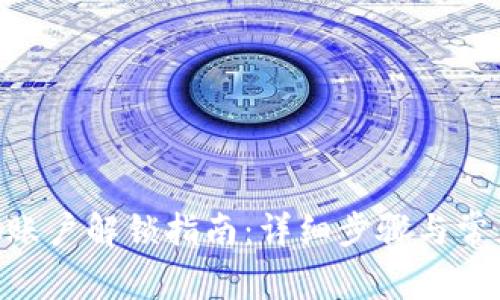 MetaMask账户解锁指南:详细步骤与常见问题解答