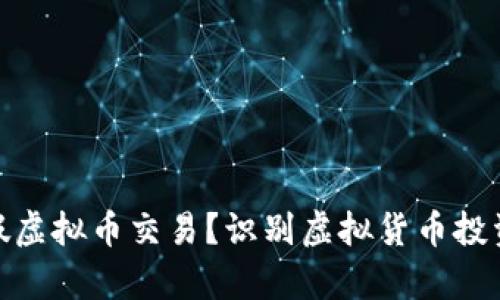 怎样区分真假虚拟币交易？识别虚拟货币投资风险的关键