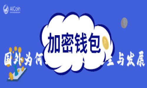 国外为何允许虚拟币诞生与发展