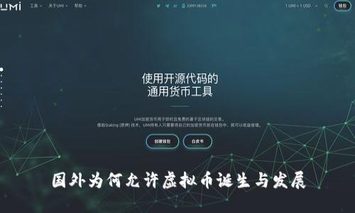 国外为何允许虚拟币诞生与发展