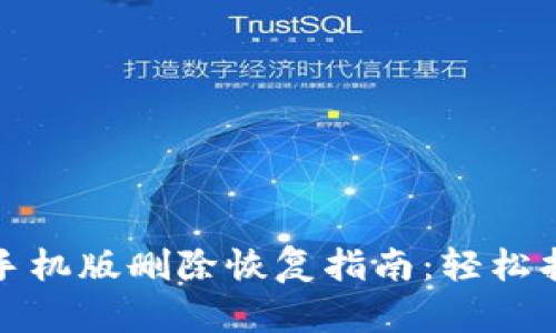 : 小狐狸钱包手机版删除恢复指南:轻松找回丢失的资产
