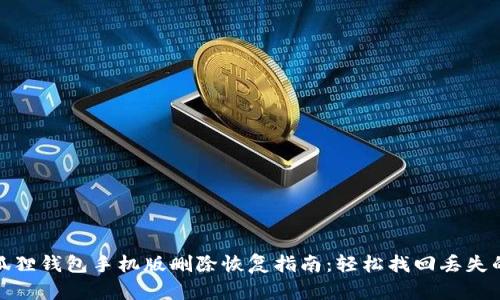 : 小狐狸钱包手机版删除恢复指南:轻松找回丢失的资产