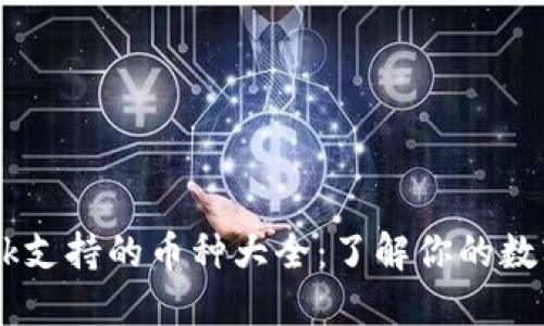 MetaMask支持的币种大全:了解你的数字资产选择