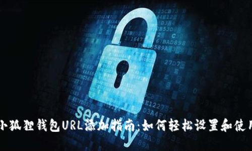 小狐狸钱包URL添加指南:如何轻松设置和使用