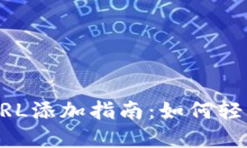 小狐狸钱包URL添加指南:如何轻松设置和使用