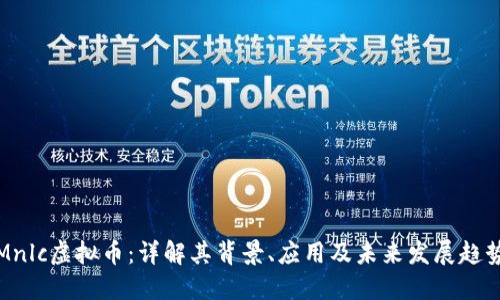 Mnlc虚拟币:详解其背景、应用及未来发展趋势