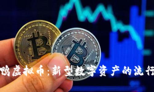 小黄鸭虚拟币:新型数字资产的流行趋势
