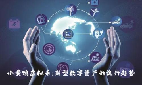 小黄鸭虚拟币:新型数字资产的流行趋势