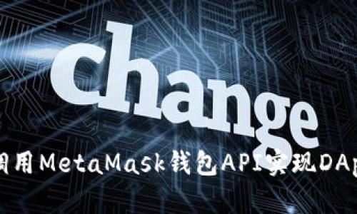 如何调用MetaMask钱包API实现DApp交互