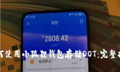 如何使用小狐狸钱包存储