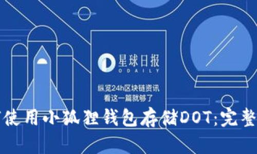 如何使用小狐狸钱包存储DOT：完整指南