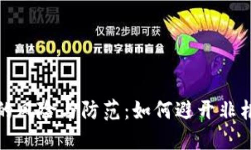 : 玩虚拟币的风险与防范:如何避开非柜交易的陷阱