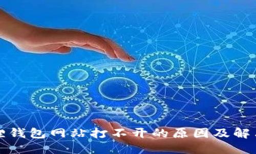 小狐狸钱包网站打不开的原因及解决方法