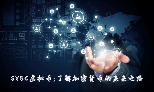 SYBC虚拟币:了解加密货币的未来之路