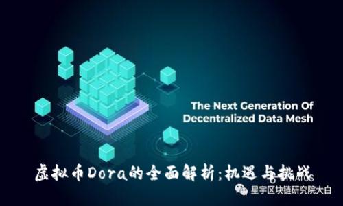虚拟币Dora的全面解析：机遇与挑战