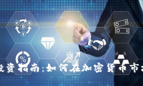 Real虚拟币投资指南：如何在加密货币市场中获得成功
