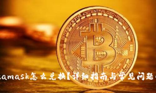 Metamask怎么兑换？详细指南与常见问题解答