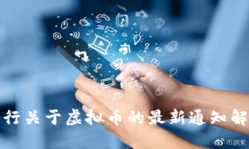 央行关于虚拟币的最新通知解读