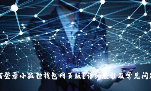 : 如何登录小狐狸钱包网页版？详细教程及常见问题解析