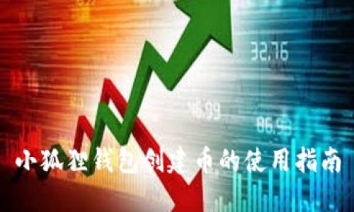 小狐狸钱包创建币的使用指南