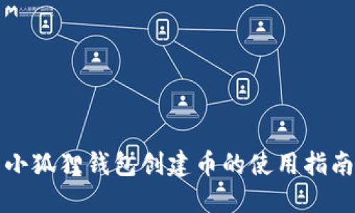 小狐狸钱包创建币的使用指南