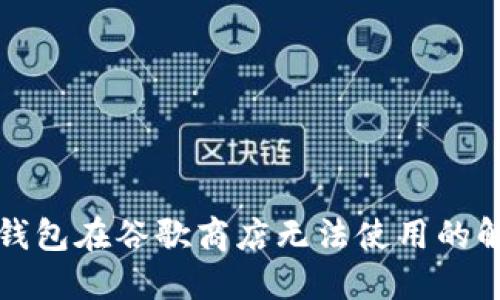 小狐狸钱包在谷歌商店无法使用的解决方案