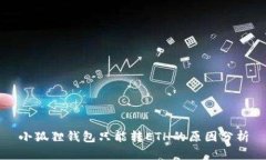 小狐狸钱包只能转ETH的原