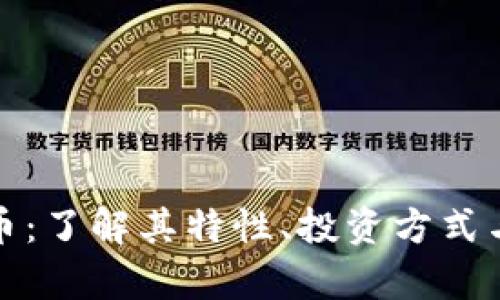 和关键词:
爱汇虚拟币:了解其特性、投资方式与未来前景