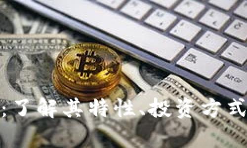 和关键词:
爱汇虚拟币:了解其特性、投资方式与未来前景