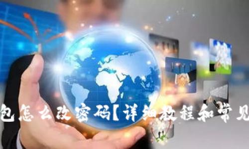 小狐狸钱包怎么改密码?详细教程和常见问题解答