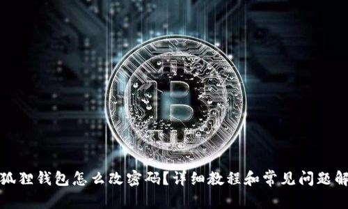 小狐狸钱包怎么改密码?详细教程和常见问题解答