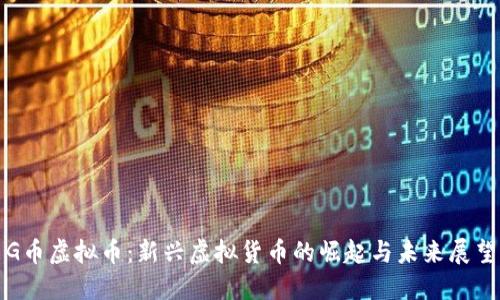 G币虚拟币:新兴虚拟货币的崛起与未来展望