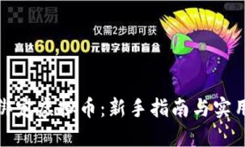 如何绑定虚拟币:新手指南与实用技巧