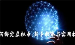 如何绑定虚拟币：新手指