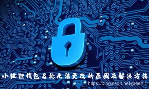 小狐狸钱包名称无法更改的原因及解决方法
