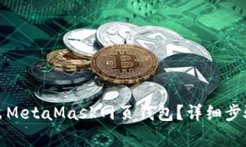 如何安全退出MetaMask网页钱包?详细步骤与注意事项