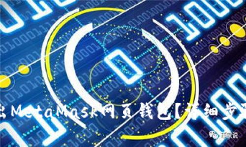 如何安全退出MetaMask网页钱包?详细步骤与注意事项