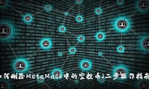 如何删除MetaMask中的空投币(二步操作指南)
