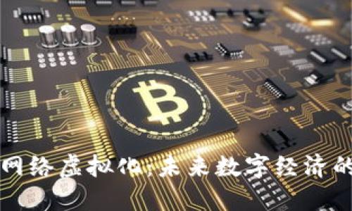 虚拟币与网络虚拟化:未来数字经济的双重引擎