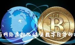 虚拟币与网络虚拟化：未