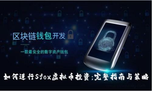如何进行Sfox虚拟币投资：完整指南与策略