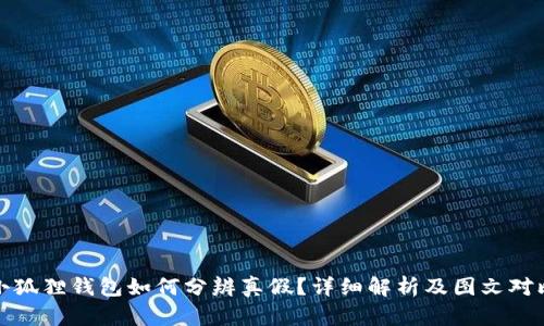 小狐狸钱包如何分辨真假?详细解析及图文对比