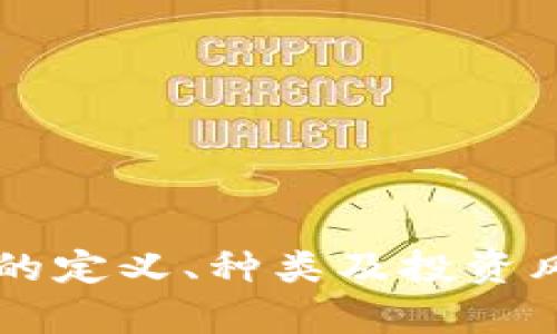 虚拟币的定义、种类及投资风险解析