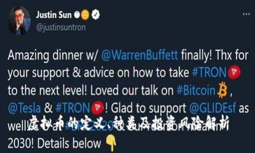 虚拟币的定义、种类及投资风险解析