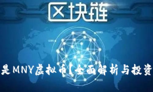 什么是MNY虚拟币?全面解析与投资前景