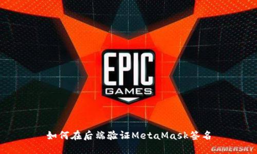 如何在后端验证MetaMask签名