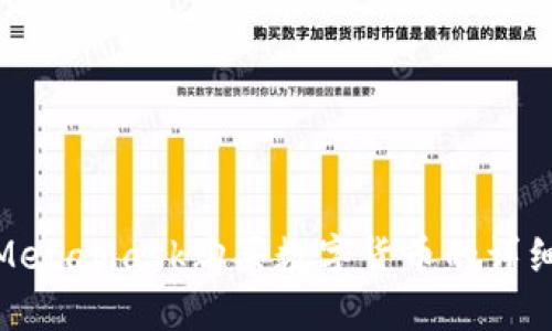 使用MetaMask购买数字货币的详细教程