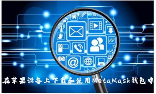 如何在苹果设备上下载和使用MetaMask钱包中文版