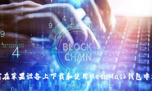 如何在苹果设备上下载和使用MetaMask钱包中文版