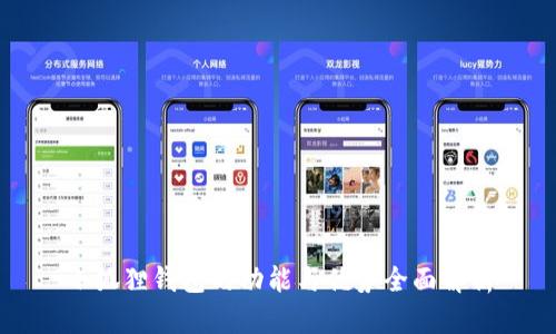 小狐狸钱包的功能与优势全面解析